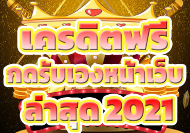 เครดิตฟรี