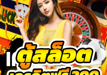 ตู้สล็อต