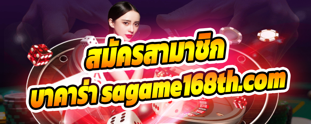 บาคาร่า sagame168th