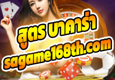 บาคาร่า sagame168th