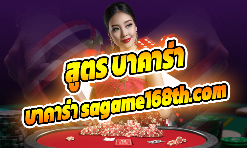 บาคาร่า sagame168th