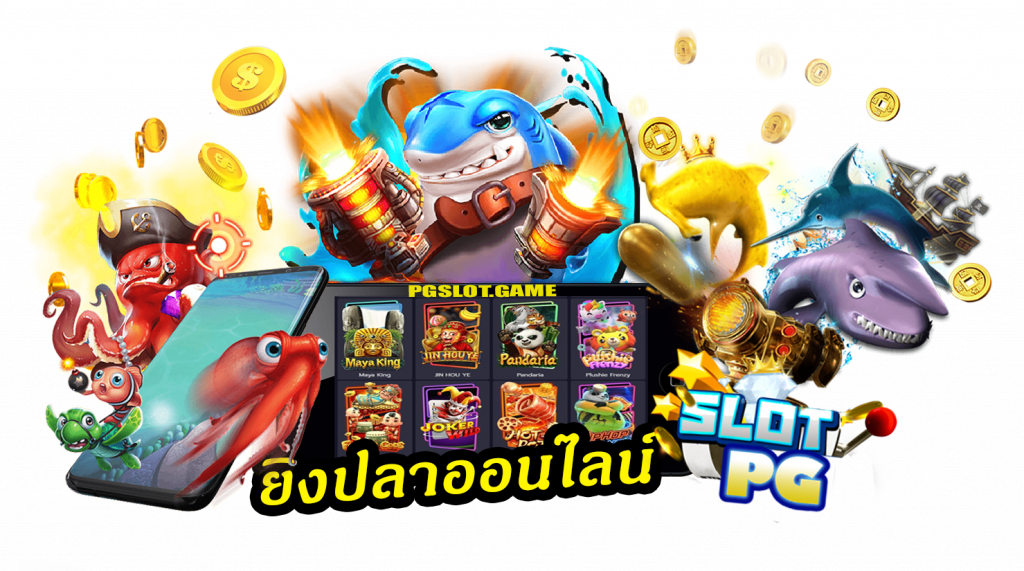 เกมยิงปลา