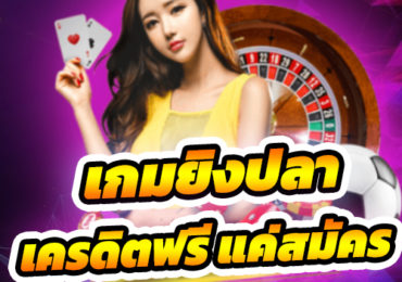 เกมยิงปลา