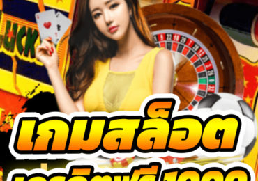 เกมสล็อต