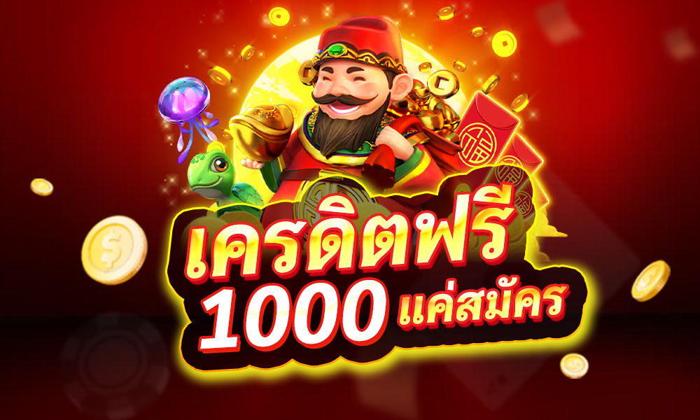 เครดิตฟรี