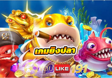 เกมยิงปลา