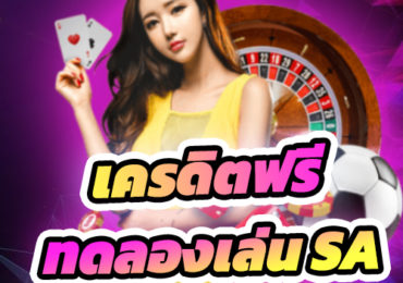 ทดลองเล่น sa