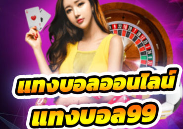 แทงบอลออนไลน์