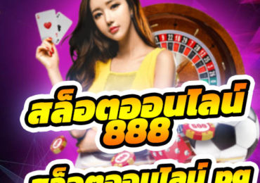 สล็อตออนไลน์888