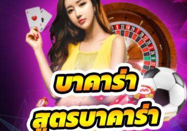 บาคาร่า