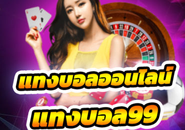 แทงบอลออนไลน์