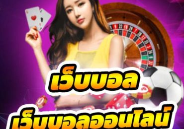 แทงบอลออนไลน์