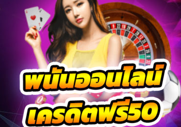 พนันออนไลน์