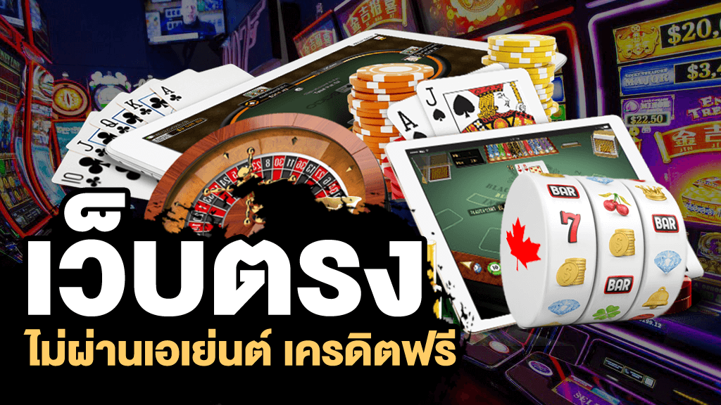 เว็บตรงไม่ผ่านเอเย่นต์
