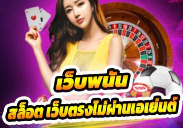 เว็บพนัน