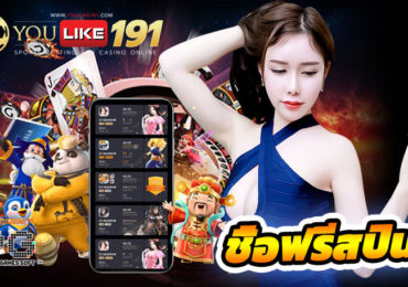 ชื้อฟรีสปิน