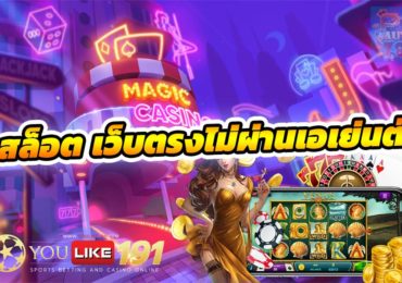 สล็อต เว็บตรงไม่ผ่านเอเย่นต์