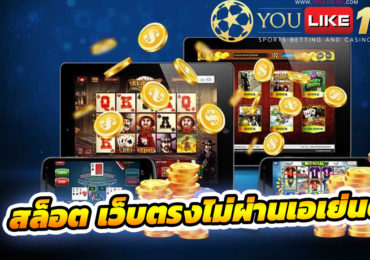 สล็อต เว็บตรงไม่ผ่านเอเย่นต์