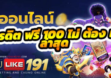 สล็อต เครดิต ฟรี 100 ไม่ ต้อง แชร์2020