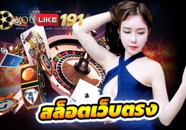 สล็อตเว็บตรง