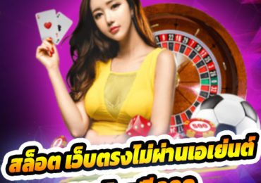 สล็อต เว็บตรงไม่ผ่านเอเย่นต์