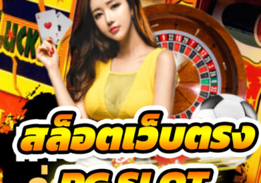 เว็บตรง ไม่ผ่านเอเย่นต์