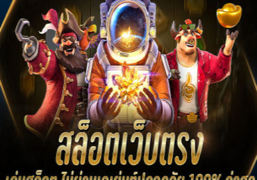 สล็อตเว็บตรง