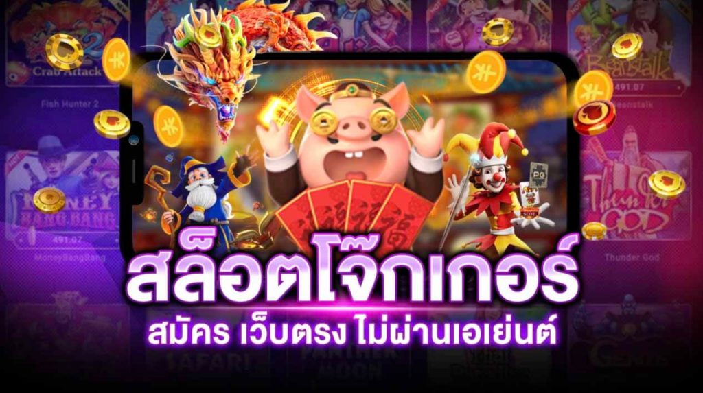 สล็อต เว็บตรงไม่ผ่านเอเย่นต์