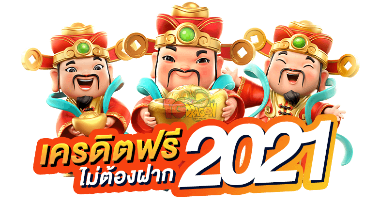 เครดิตฟรี