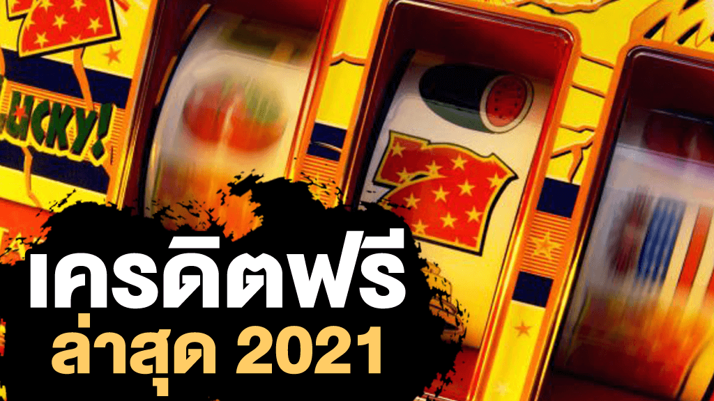 เครดิตฟรี