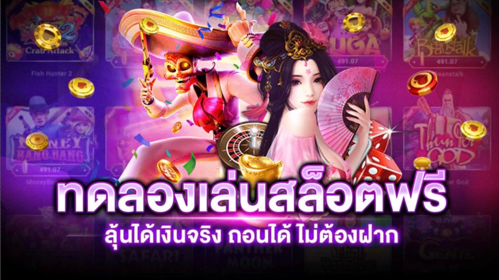 เล่นสล็อตฟรี