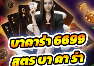 บาคาร่า 6699