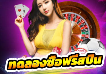 ฟรีสปิน