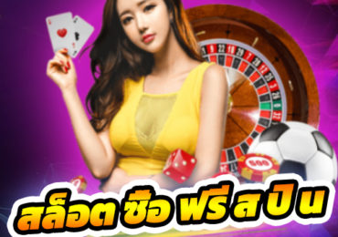 ฟรีสปิน