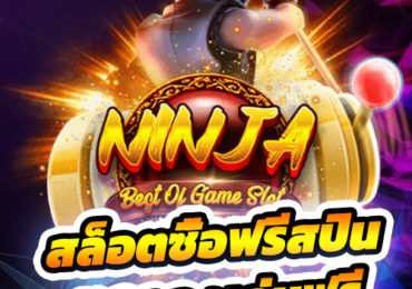 สล็อตซื้อฟรีสปิน