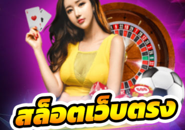 สล็อตเว็บตรง