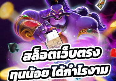 สล็อตเว็บตรง