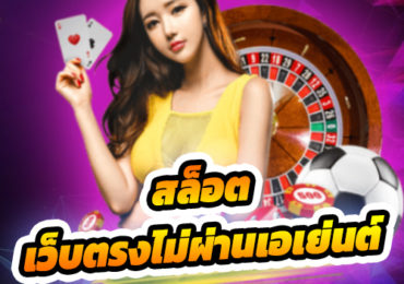 สล็อตเว็บตรงไม่ผ่านเอเย่นต์