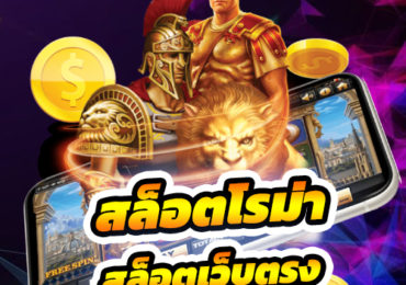 สล็อตโรม่า
