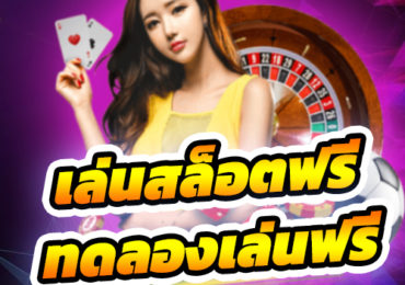 เล่นสล็อตฟรี
