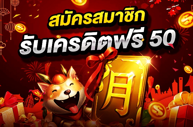 เครดิตฟรี50