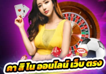 คา สิ โน ออนไลน์ เว็บ ตรง