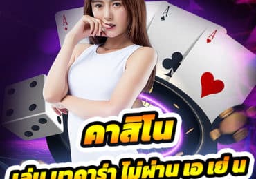 คาสิโน