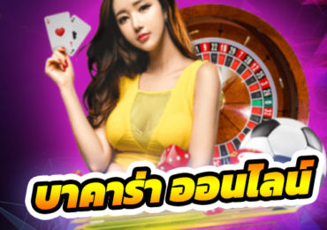 บาคาร่า