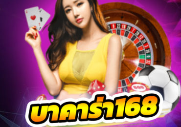 บาคาร่า168