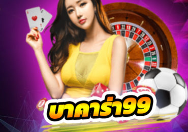บาคาร่า 99