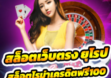 สล็อตเว็บตรง ยุโรป