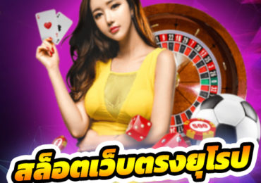 สล็อตเว็บตรงยุโรป