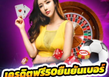 เครดิตฟรี50ยืนยันเบอร์