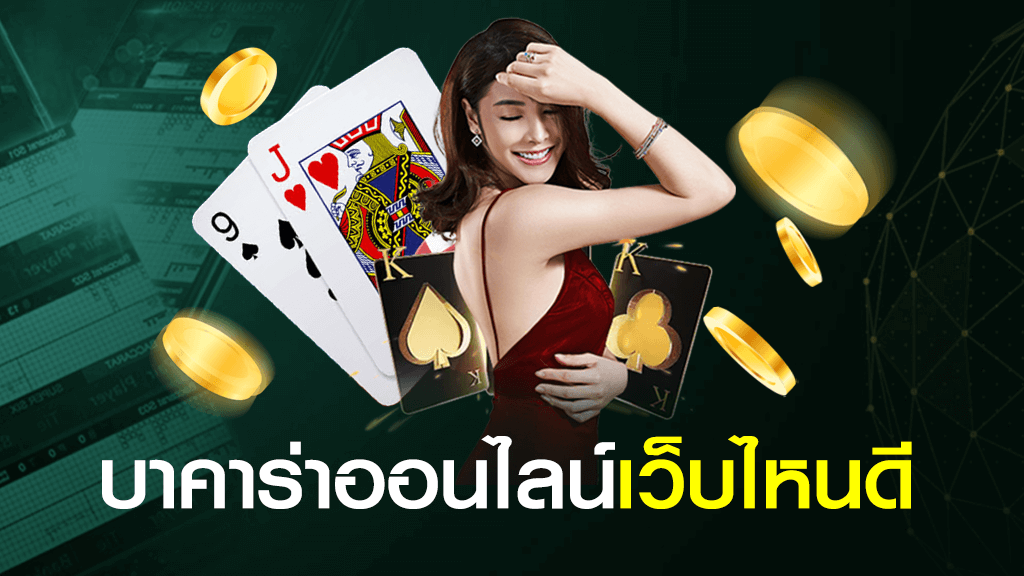 บาคาร่า ออนไลน์